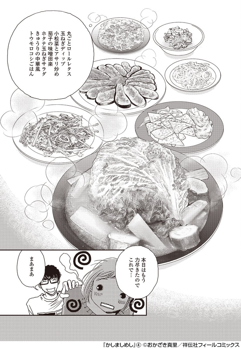 ドラマ「#かしましめし」

4話登場メニューその2🍳

千春のおもてなしメニュー🌸

丸ごとロールレタス🥬
玉ねぎディップ🧅
小松菜とアサリ炒め🐚
茄子の味噌田楽🍆
ホタテ玉ねぎサラダ🥗
きゅうりの中華風🥒
トウモロコシごはん🌽

(コミックス4巻Recipe.22より) 