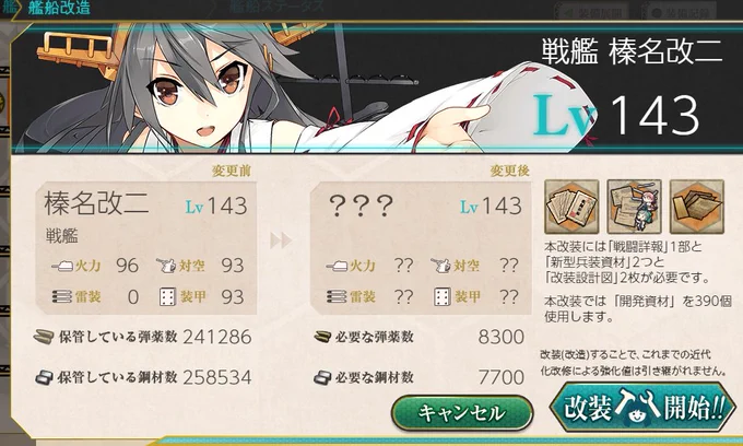 榛名の改装はとりあえず乙で。 それにしても金剛姉妹は開発資材の要求ががが('ω')
