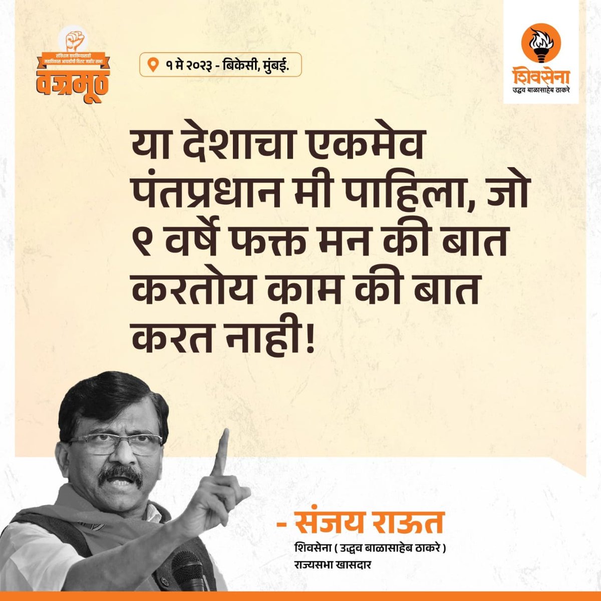 nareshsshinde78's tweet photo. शिवसेना (उद्धव बाळासाहेब ठाकरे) खासदार संजय राऊत यांनी मुंबईतील वज्रमूठ सभेत मांडलेले मुद्दे.

#VajramuthSabha #VajramuthMumbai #sanjayRaut https://t.co/n6GKfj8E6N