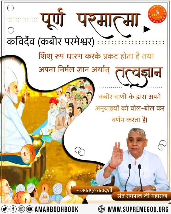 rw_das's tweet photo. #GodNightMonday 
#सत_भक्ति_संदेश
पूर्ण परमात्मा कविर्देव (कबीर परमेश्वर)
शिशु रूप धारण करके प्रकट होता है तथा अपना निर्मल ज्ञान अर्थात्
तत्वज्ञान
कबीर वाणी के द्वारा अपने अनुयाइयों को बोल-बोल कर वर्णन करता है। https://t.co/Tvei7l2keG