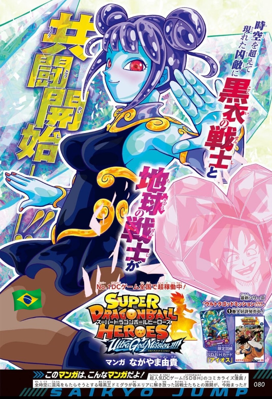 Super Dragon Ball Heroes: Capítulo 12