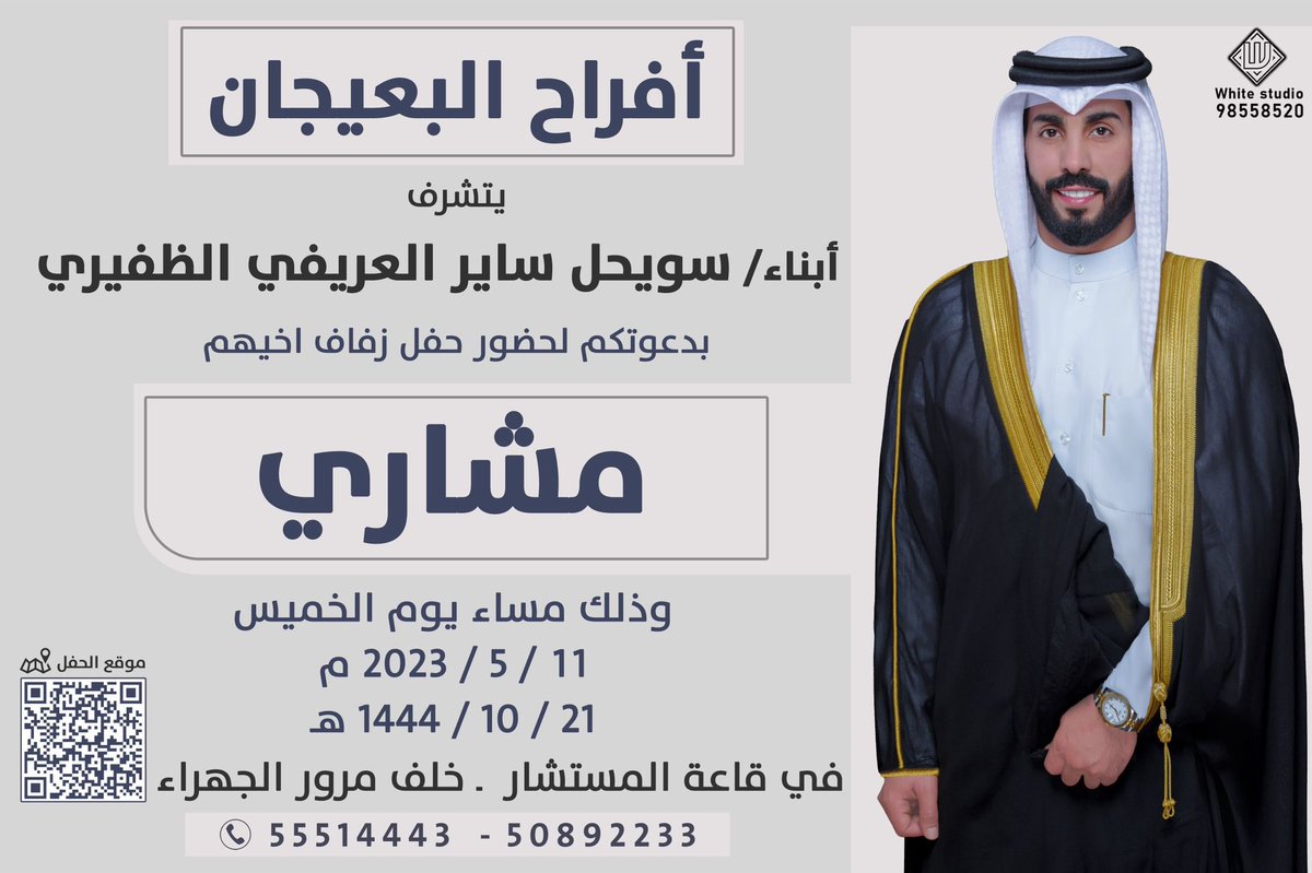 Asalbaijan's tweet photo. #افراح_البعيجان

             يتشرف

أبناء / سويحل ساير العريفي الظفيري

بدعوتكم لحضور حفل زفاف اخيهم

 " مـشـاري "

وذلك مساء يوم الخميس الموافق

٢٠٢٣/٥/١١ م
١٤٤٤/١٠/٢١ هـ
ياهلا ومرحبا بالجميع 💐
في قاعة المستشار - خلف مرور الجهراء
تلفون  ٥٥٥١٤٤٤٣ - ٥٠٨٩٢٢٣٣
#افراح_الظفيري https://t.co/yO1PDGVKY6