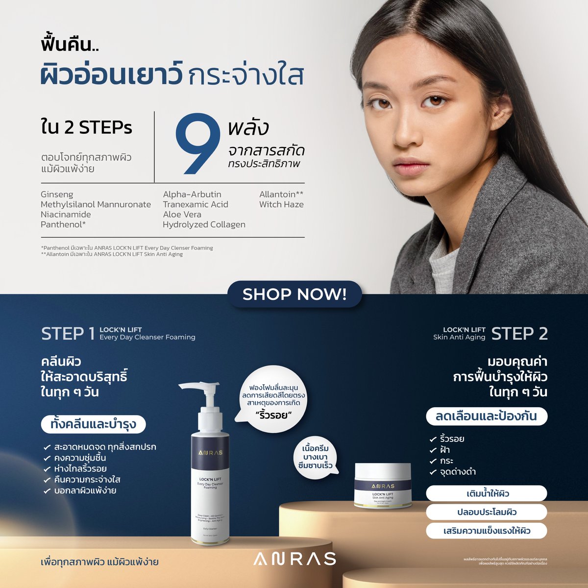 ANRAS_Official's tweet photo. ฟื้นคืนผิวอ่อนเยาว์ กระจ่างใส ใน 2 Step

¹ LOCK'N LIFT Every Day Cleanser Foaming คลีนผิวให้สะอาดบริสุทธิ์ในทุก ๆ วัน

² LOCK'N LIFT Skin Anti Aging มอบคุณค่าการฟื้นบำรุงให้ผิวในทุก ๆ วัน

ข้อมูลผลิตภัณฑ์เพื่มเติม 🖱 https://t.co/qayoQXgL2e https://t.co/j5Hebe40Vs