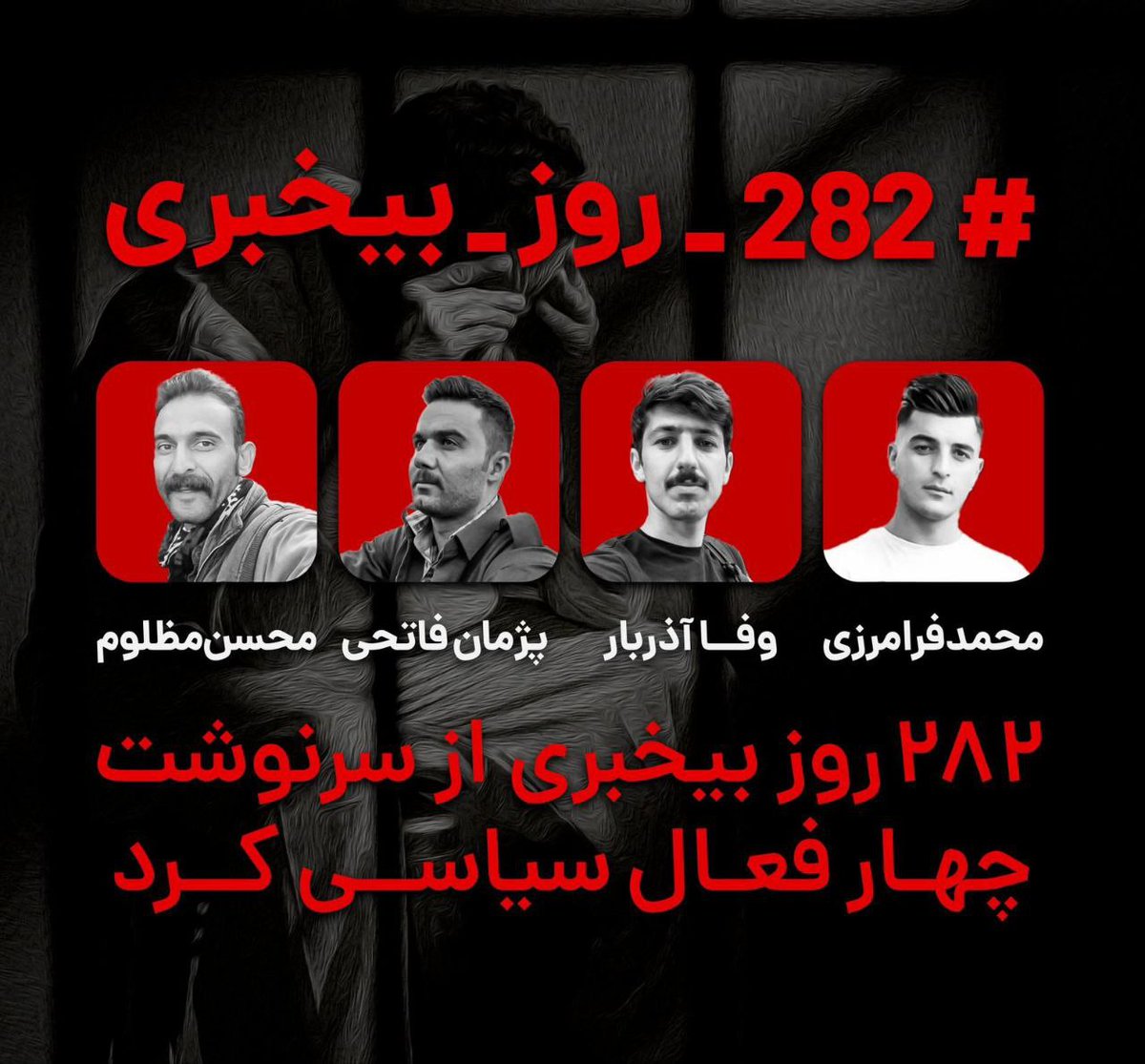 #٢٨٢_روز_بیخبری مطلق از سرنوشت چهار فعال سیاسی کورد
#282DAYS