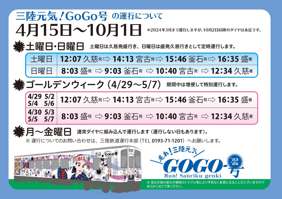 gogosanriku555's tweet photo. ＼三陸元気！GoGo号／
運行についてご案内（ ‘ jjj ’ ）／✺

新緑がまばゆい季節になりました🍀
#三陸鉄道 #岩手県 #岩手 #北三陸 #ラッピングカー https://t.co/AKx4o1enP1