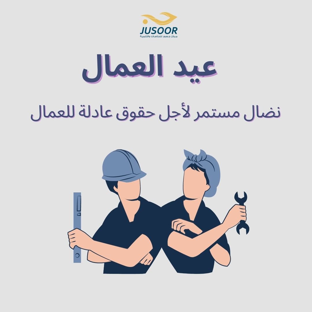 jusoorly's tweet photo. بمناسبة # عيد_العمال يهنئ مركز #جسور جميع العاملات والعمال في ليبيا، وخاصة لكل النساء العاملات اللاتي يناضلن لأجل توفير حياة كريمة.

وبهذه المناسبة ومنذ تأسيس عملنا ونحن نطالب كل الجهات ذات العلاقة بالتالي: https://t.co/h7B4G40dMq