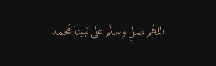5_aiiil's tweet photo. صلوا على النبي محمد ﷺ🤍🤍   . https://t.co/br6BHd7P6d