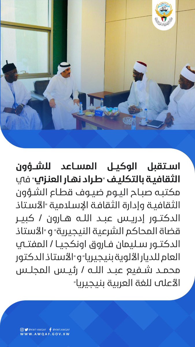 Kwt_awqaf's tweet photo. إستقبال  الوكيل المساعد للشؤون الثقافية بالتكليف "طراد نهار العنزي" في مكتبه صباح اليوم ضيوف قطاع الشؤون الثقافية وإدارة الثقافة الإسلامية لوفد من جمهورية نيجيريا 

#الكويت #وزارة_الأوقاف #الأوقاف https://t.co/ILVhKq559h