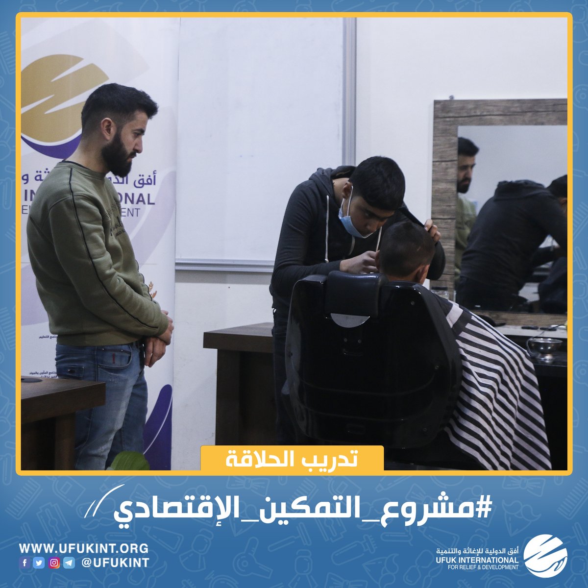 خلال فترة 3 شهور الأولى من مشروع تمكين ، والتي تشمل مرحلة  التدريب على مهنة الحلاقة استطاع المتدربون تعلّم المعلومات الأساسية عن مهنة الحلاقة واكتساب المهارات الرئيسية في المهنة بشكل نظري مصحوباً بالتطبيق العملي من قبل مدربين خبراء🤓🪒✂️

ليكونوا قادرين بعدها على دخول سوق العمل💙
