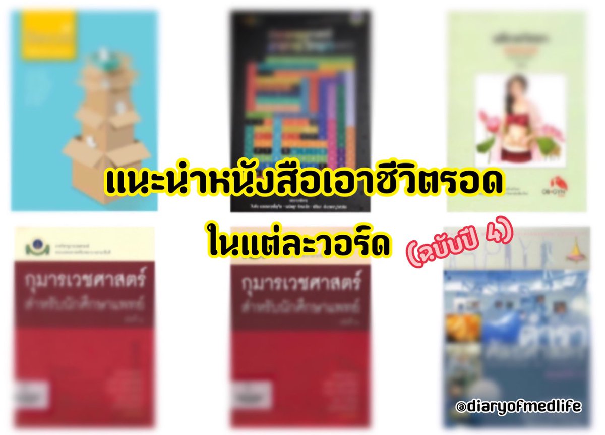 คอนเท้นคอนใจสำหรับน้องๆปี4มาแล้ววววว✨👩‍⚕️🧑🏽‍⚕️  “ถ้าเลือกหนังสือเพื่อเอาชีวิตรอดในแต่ละวอร์ด(ปี 4)ได้ 1 เล่ม ควรเลือกหนังสือเล่มไหนดีน้าา📚”
***ย้ำว่าเป็นคหสต.ของเราแต่เพียงผู้เดียว และเป็นบริบทของรร.แพทย์ริมน้ำ🌊  ดังนั้นอาจจะไม่เหมาะสำหรับนศพ.บางท่าน โปรดนั่งจักรยานในการอ่านน้าา🚲