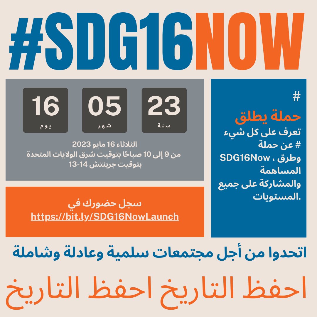 قد نكون في منتصف الطريق لخطة 2030 ... لكننا بحاجة إلى # SDG16NOW ⌛️🚨🔊📢 يسعدنا دعوتك إلى إطلاقنا الرسمي لحملة # SDG16Now 16.05.2023 من 9 إلى 10 صباحًا بتوقيت شرق الولايات المتحدة | 13-14 بتوقيت جرينتش 🔗 bit.ly/SDG16NowLaunch