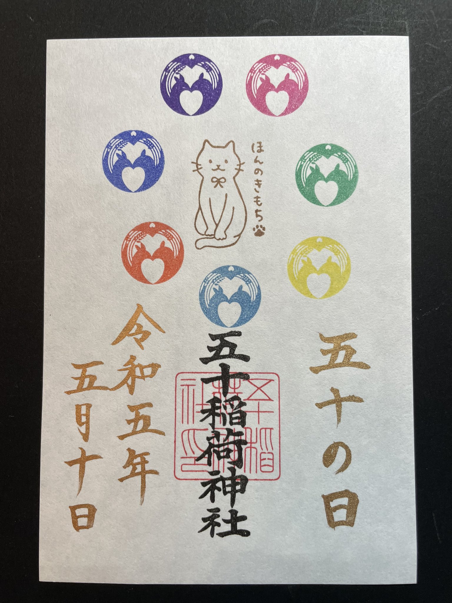 五十稲荷神社(公式)ごとおいなり в X: „誠に勝手ながら5月10日は