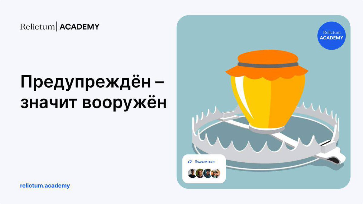 Лучшее оружие в борьбе с мошенничеством – осведомленность. «Предупрежден – значит вооружен», поэтому сегодня мы рассказываем, как работает Honeypot. 

Как выглядят схемы Honeypot можете узнать по ссылке: t.me/relictum_acade…

#relictumacademy  #binance #token #honeypot #info
