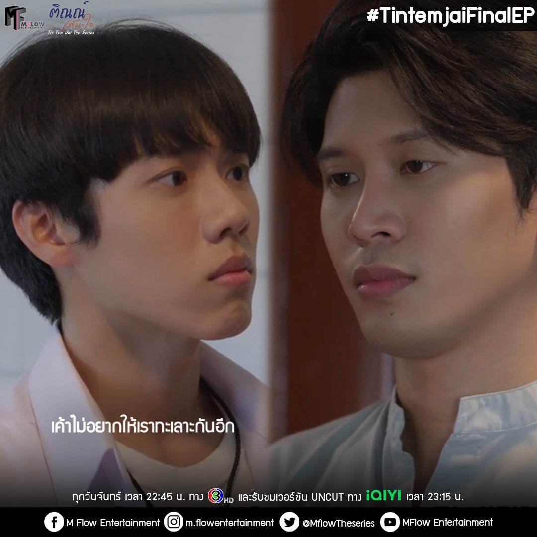 ไม่ทะเลาะกันแล้วน้าาา #TintemjaiFinalEP