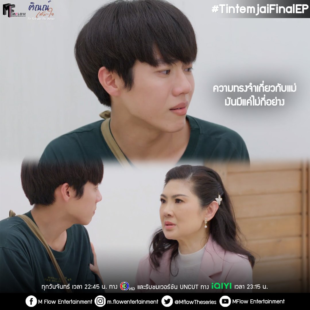 กอดๆ #TintemjaiFinalEP
