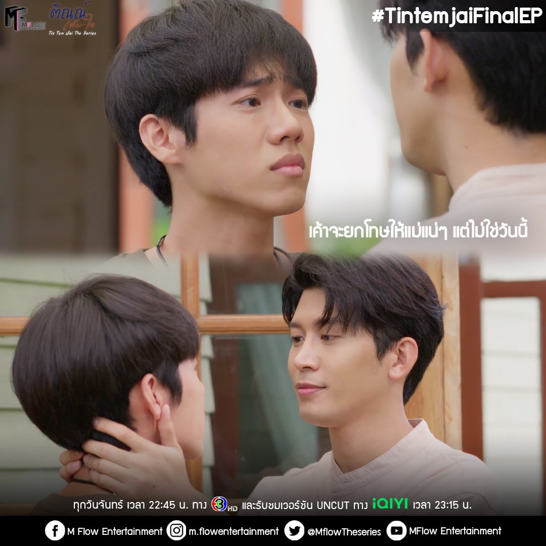 ไม่ใช่วันนี้ก็ไม่เป็นไรนะติณณ์ #TintemjaiFinalEP