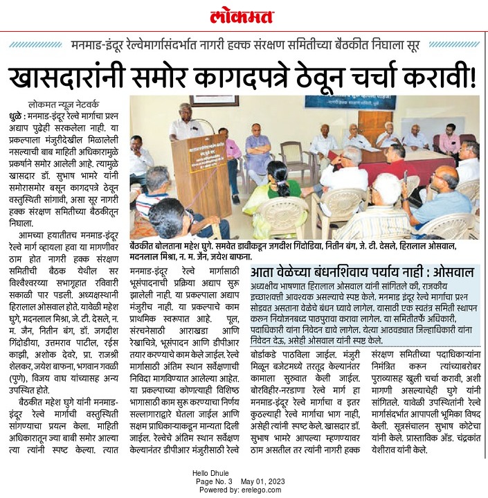 ManmadIndorRail's tweet photo. मनमाड- इंदोर रेल्वेमार्गा संदर्भात नागरी हक्क संरक्षण समितीच्या बैठकीत निघाला सूर: खासदारांनी समोर कागदपत्रे ठेवून चर्चा करावी!

@lokmat, Hello Dhule, १ May २०२३
@DrSubhashMoS @AshwiniVaishnaw @raosahebdanve @WeAreNashik @WeAreKalwan @KHANDESHI_TADKA @nitin_gadkari @BjpDhule
1/10 https://t.co/OxkYgoJmy5