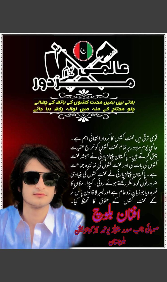 پاکستان پیپلز پارٹی مزدوروں کے عالمی دن پر یہ عہد کرتی ہے کہ مزدوروں کے استحصال کے خاتمے تک  ان کے حقوق کے حصول کی جدوجہد جاری رکھے گی۔
<a href="/BBhuttoZardari/">BilawalBhuttoZardari</a> 
<a href="/sharjeelinam/">Sharjeel Inam Memon</a> 
<a href="/PPPDigital_/">PPP Digital</a>