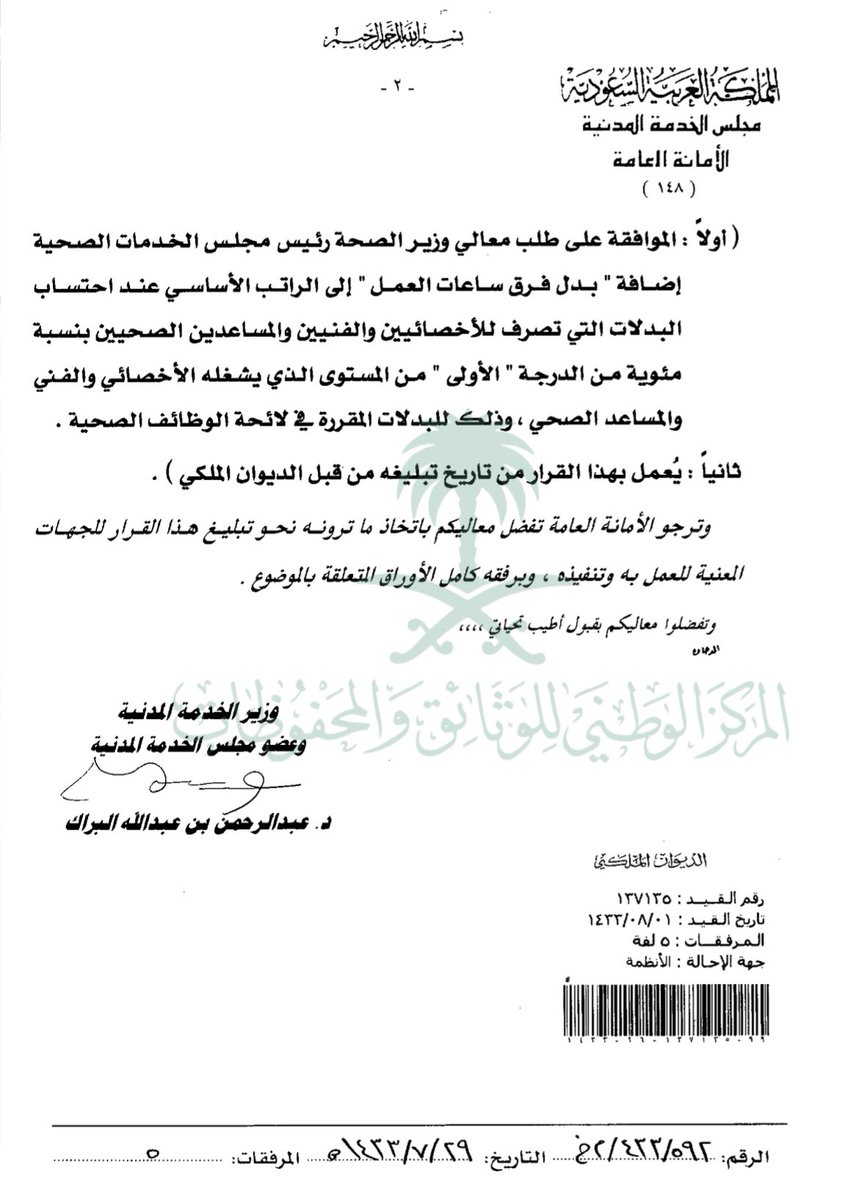 <a href="/abd_alfaisal/">0000001</a> عليكم السلام ورحمة الله وبركاته
قرار مجلس الخدمة المدنية رقم (1616/2) وتاريخ 1432/6/21هـ بإضافة بدل التفرغ إلى الراتب الأساسي عند احتساب البدلات التي تصرف للأطباء والصيادلة بنسبة مئوية من راتب الدرجة الأولى في المستوى..لم أجد نسخة منه ولكن تم الإشارة إلى مضمونه في القرار المرفق