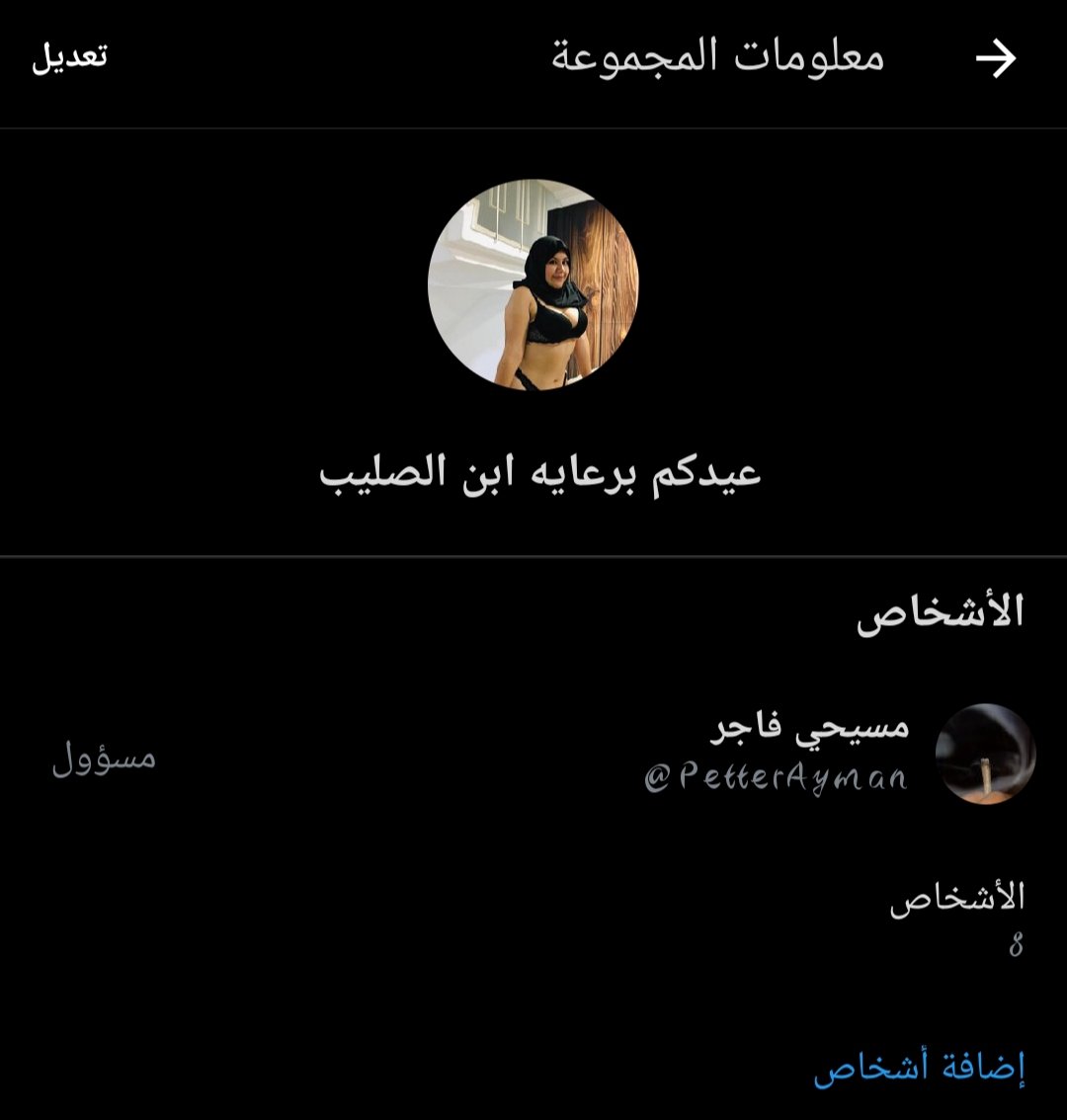 مين اضيفها #معصيتي_رحتي