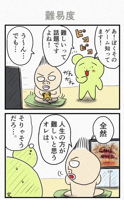 2コマ漫画『難易度』