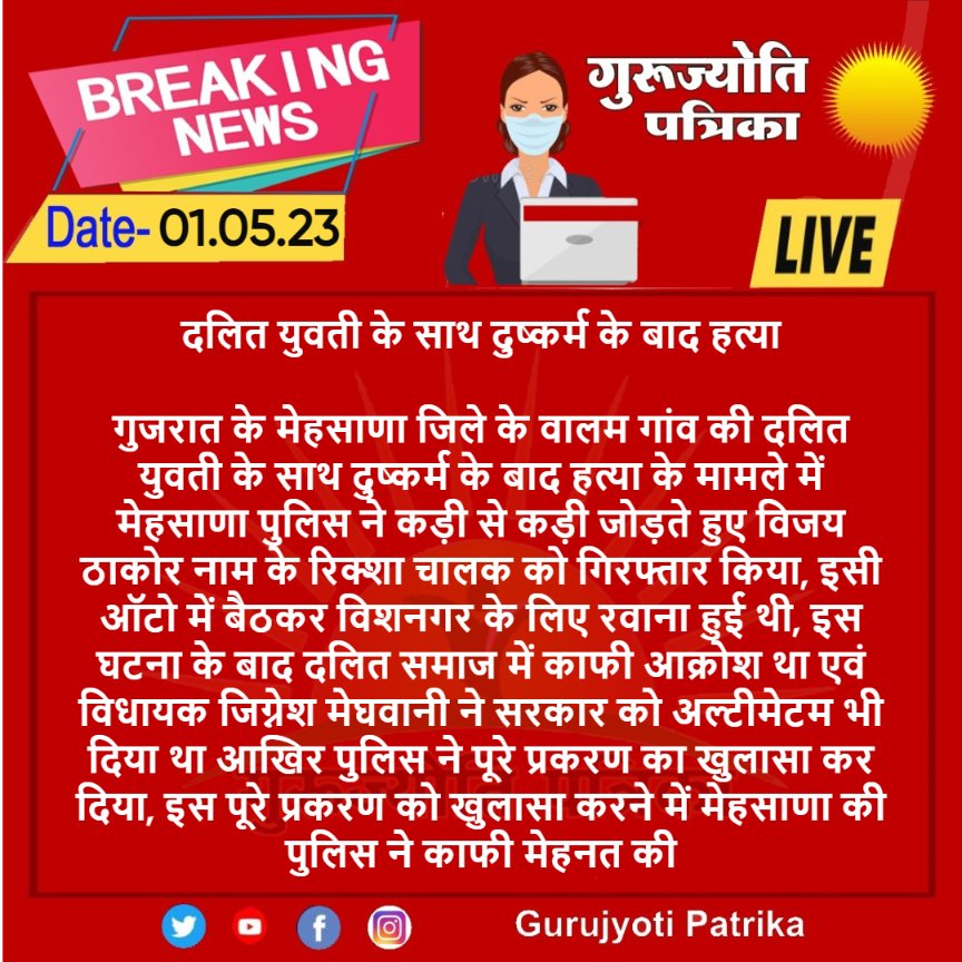 #गुजरात के मेहसाणा जिले के वालम गांव की दलित युवती के साथ दुष्कर्म के बाद हत्या के मामले में मेहसाणा पुलिस ने कड़ी से कड़ी जोड़ते हुए विजय ठाकोर नाम के रिक्शा चालक को गिरफ्तार किया <a href="/GujaratPolice/">Gujarat Police</a>