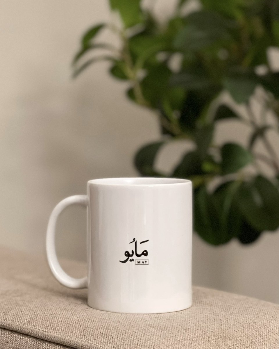 أهلاً مايو .. 
أهلاً بِـ شهر يحمل بين أيامه يوم ميلادي ♡…