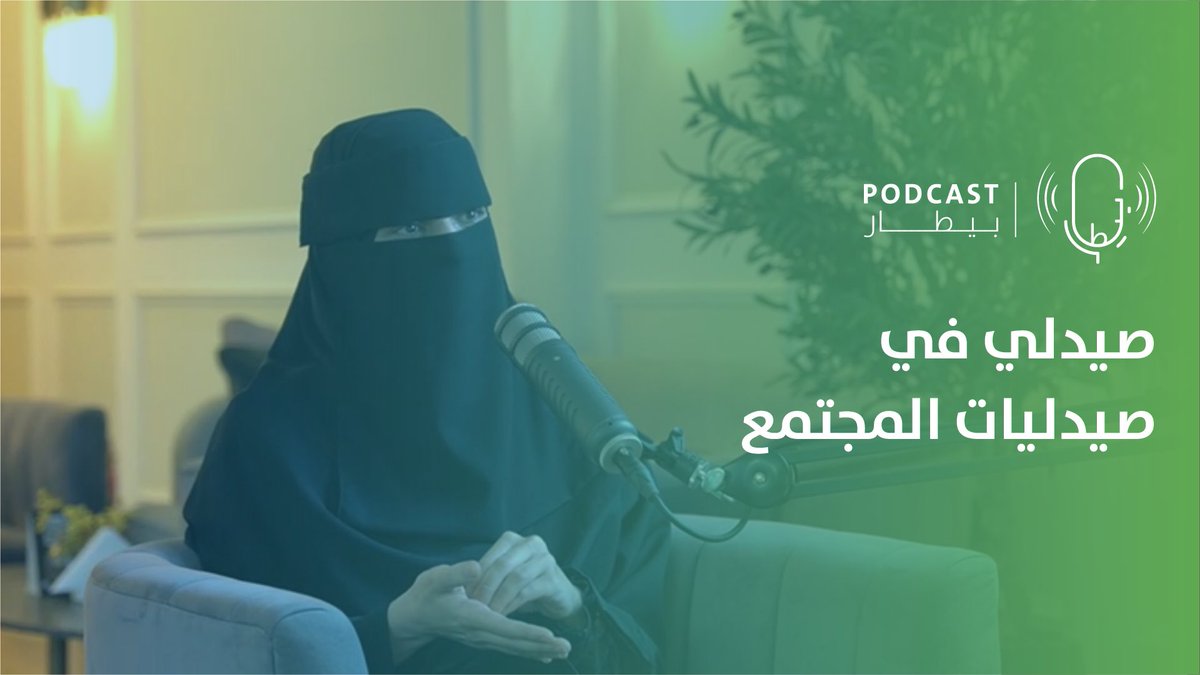 نعود إليكم من جديد الحلقة العاشرة من #بودكاست_بيطار تحل علينا <a href="/mona_nasrr/">مُـنى نصر</a> الدكتوره منى نصر ضيفة لنتحدث عن صيدليات المجتمع وآليات العمل فيها ونتحدث عن عملها الملحوظ في تجهيز طلبة الصيدلة لاختبار هيئة التخصصات الصحية 

رابط الحلقة : 
youtu.be/DIChoPDj-Rg