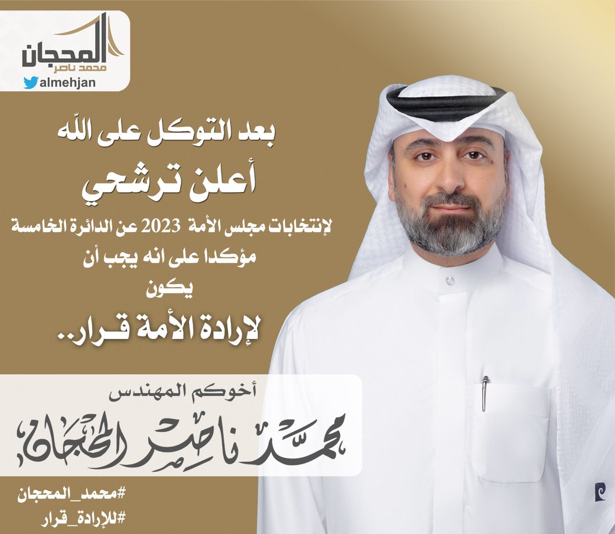 بعد التوكل على الله

أعلن ترشحي لإنتخابات مجلس الأمة  2023 عن الدائرة الخامسة مؤكدا على انه يجب أن يكون 
لإرادة الأمة قرار..

#محمد_المحجان
#للإرادة_قرار