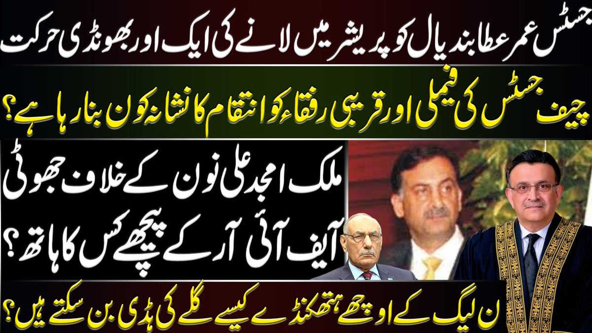 جسٹس عمرعطا بندیال کو پریشر میں لانے کی ایک اور بھونڈی حرکت۔۔چیف جسٹس کی فیملی اور قریبی رفقاء کو انتقام کا نشانہ کون بنا رہا ہے؟ملک امجد علی نون کے خلاف جھوٹی آیف آئی آر کے پیچھے کس کا ہاتھ؟ن لیگ کے اوچھے ہتھکنڈے کیسے گلے کی ہڈی بن سکتے ہیں؟
youtu.be/xaHZTcLGiAo
