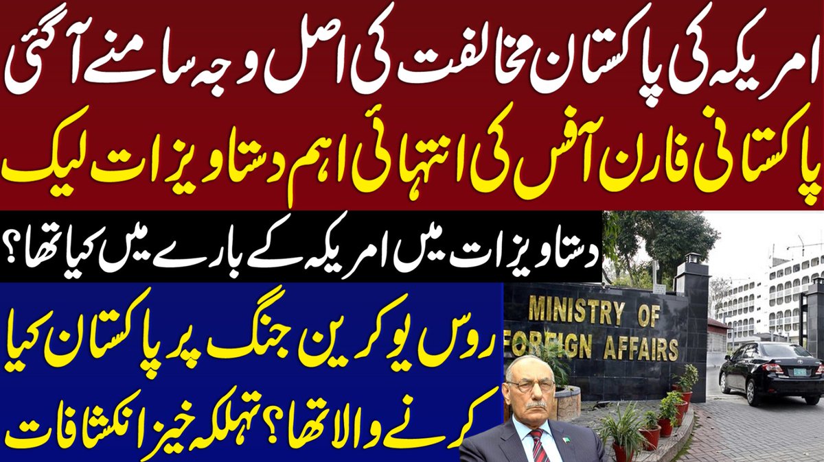 امریکہ کی پاکستان مخالفت کی اصل وجہ سامنے آ گئی۔۔پاکستانی فارن آفس کی انتہائی اہم دستاویزات لیک۔۔دستاویزات میں امریکہ کے بارے میں کیا تھا؟روس یوکرین جنگ پر پاکستان کیا کرنے والاتھا؟ تہلکہ خیز انکشافات
youtu.be/zEd76EEtpU4