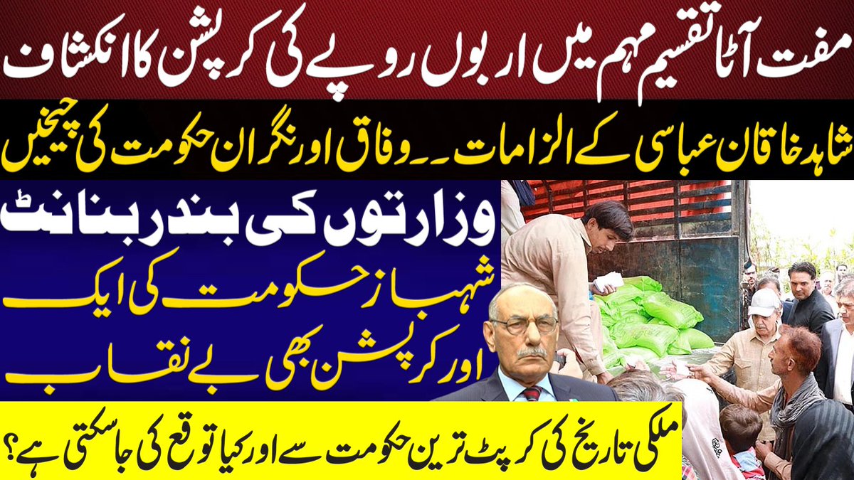 مفت آٹا تقسیم مہم میں اربوں روپے کی کرپشن کا انکشاف۔۔شاہد خاقان عباسی کے الزامات۔۔ وفاق اور نگران حکومت کی چیخیں۔۔۔وزارتوں کی بندر بنانٹ ۔۔شہباز حکومت کی ایک اور کرپشن بھی بے نقاب ۔۔ملکی تاریخ کی کرپٹ ترین حکومت سے اور کیا توقع کی جا سکتی ہے؟
youtu.be/JGMtR8WVRms
