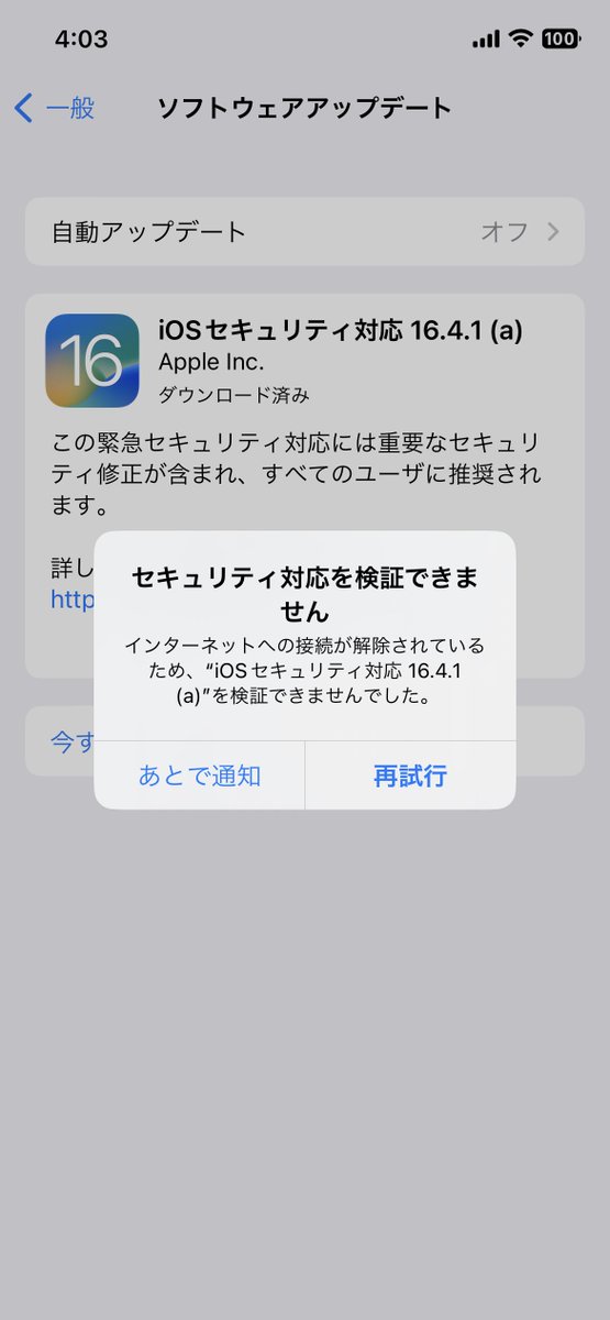 AppleKyoCom's tweet image. iOS 16.4.1(a)がリリースされましたが、アップデートが正常に進まないという状態が起きています
「再試行」をタップしてもループになる現象です
改善されたらiOS 16.4.1のアップデート情報ページを作ろうかと思います
取り敢えず続報をお待ちください

#iOS1641a
#iOS1641a不具合