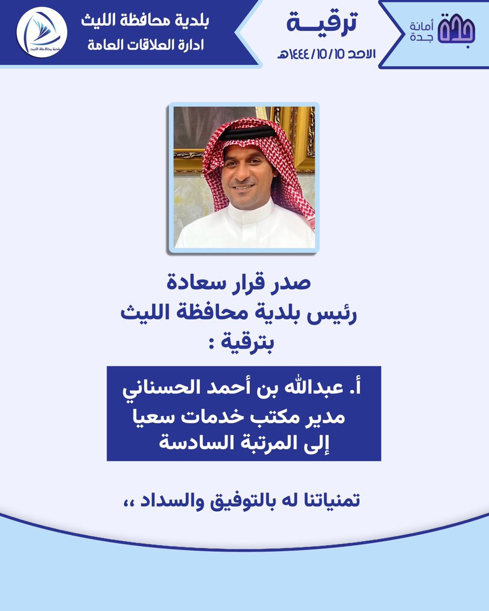 #تهنئة | 💐
صدر قرار سعادة رئيس بلدية محافظة #الليث 
المهنـدس / عبدالله بن مبارك الزبيـدي بترقيـة : 
أ / عبدالله بن احمد الحسناني 
مدير مكتب خدمات سعيا 
تمنياتنا له بالتوفيق والسداد ،،