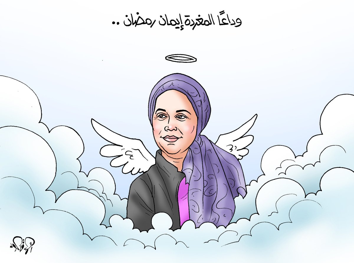 AhmedKa56857009's tweet photo. معرفش مدام إيمان لكن شوفت حالة الحزن الكبيرة عليها وقد ايه كانت سيدة مصرية أصيلة.. كاريكاتير أهداء لروحها الطاهرة https://t.co/0NrEaJeY5S