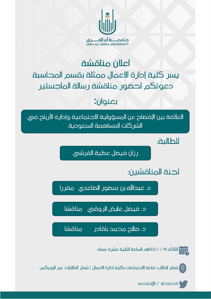 📢| #إعلان  مناقشة رسالة الماجستير للطالبة رزان فيصل عطية القرشي   

الثلاثاء 19 / 10 /1444هـ الساعة الثانية عشرة مساء