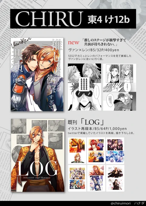 【5/3超プリ★コン お品書き】 東4け12b CHIRU  🧡新刊 ヴァンレン 「推しのステージが衝撃すぎて共演が待ちきれない。」 B5/ 32p/400円 https://bit.ly/40SJYuq  🧡 既刊 「LOG」イラスト再録本 B5/64P/1000円 ※在庫僅少   無配も用意予定🖋 売り子さんにお手伝頂きます🙇‍♀️