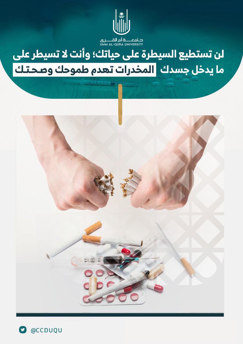 #توعية |
المخدرات تهدم طموحك وصحتك. 

#الحرب_على_المخدرات
#جامعة_أم_القرى