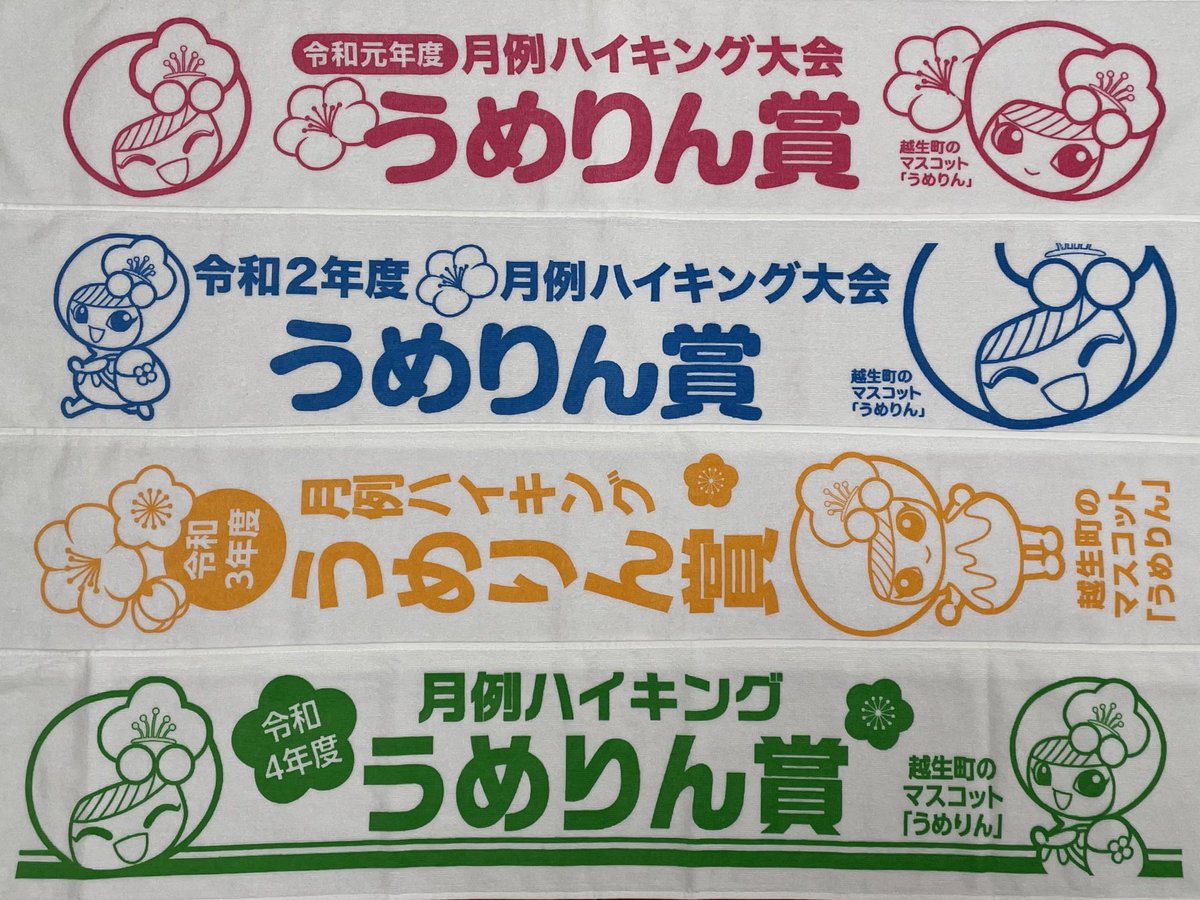 越生月例ハイキング 
うめりん賞 (連続パーフェクト)  
令和元年度〜令和4年度
town.ogose.saitama.jp/umerin/index.h…
town.ogose.saitama.jp/kankonavi/aruk…