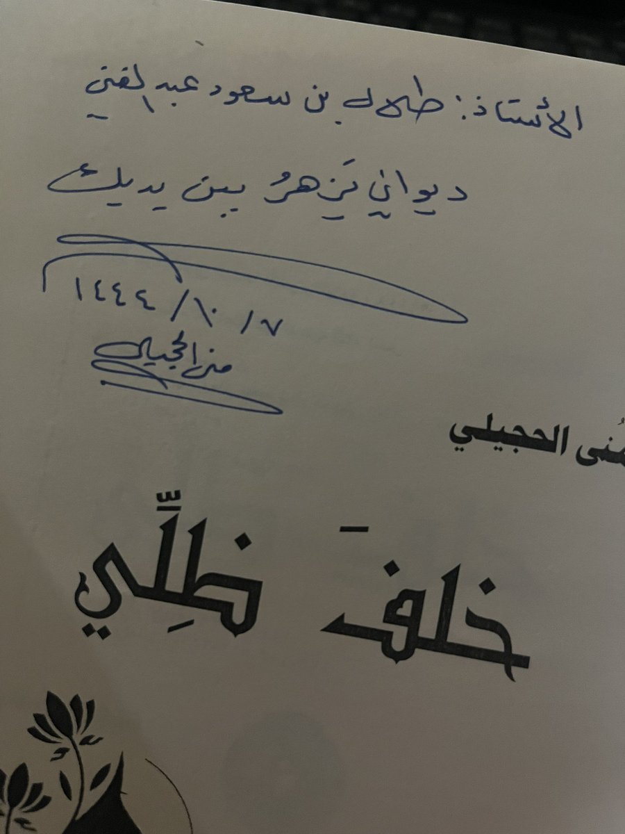 أسعدني إهداء يفوح عطرا بكلمات ذات وقع جميل  على النفس 
 شكرا أستاذة منى الحجيلي <a href="/M360q/">مُنى الحجيلي</a>