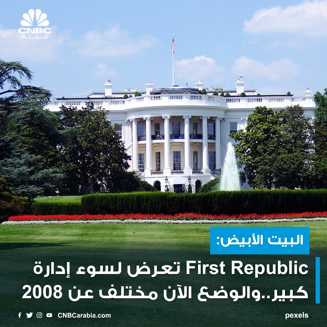 CNBCArabia's tweet photo. #البيت_الأبيض:
#أميركا اتخذت إجراءات حاسمة لضمان استقرار #النظام_المصرفي
الرئيس #بايدن يرغب في بذل المزيد من الجهد في النظام المصرفي
بنك #First_Republic تعرض لسوء إدارة كبير
الوضع الآن مختلف تماماً عن 2008..وسنواصل مراقبة القطاع المصرفي
#cnbcعربية
#اقتصاد_CNBCعربية
#اقتصاد https://t.co/vXFFO2an6Y
