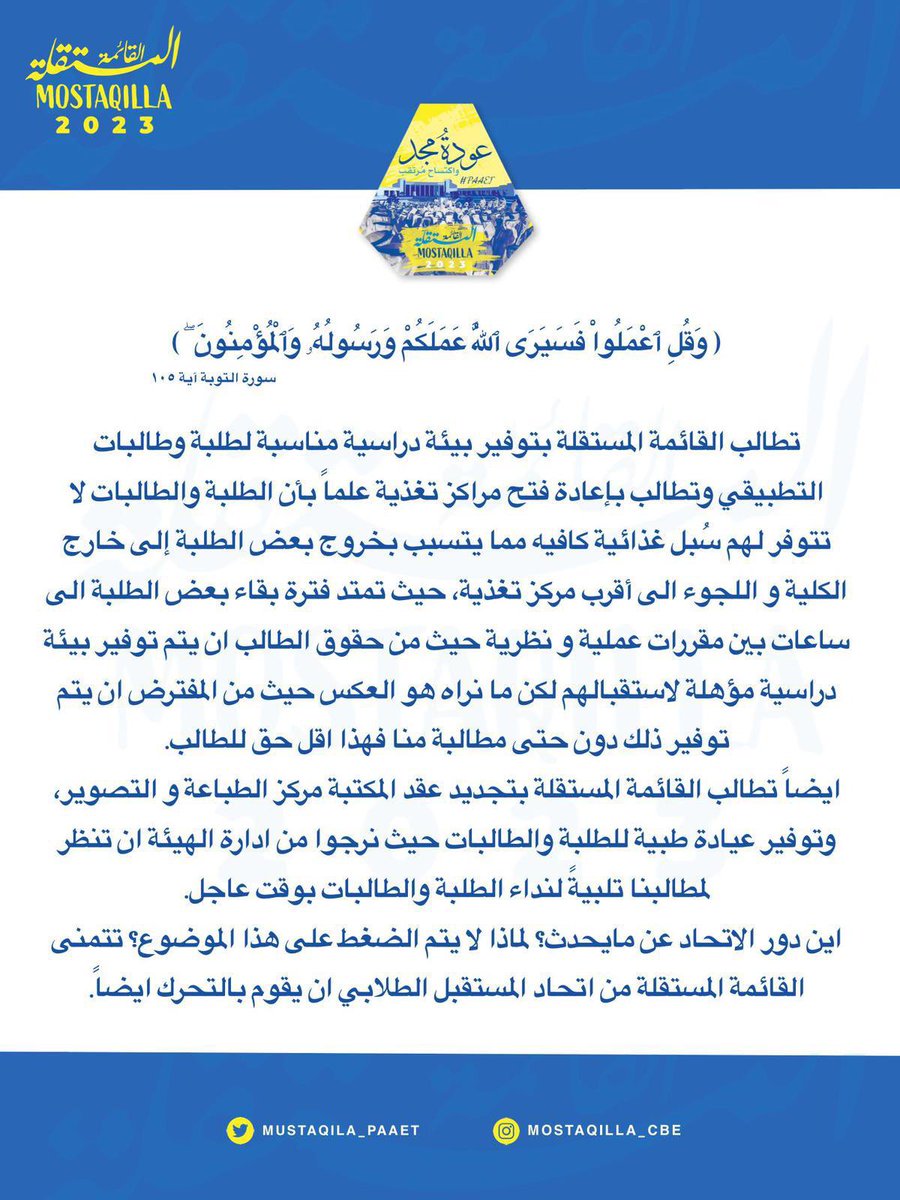 {وَقُلِ اعْمَلُوا فَسَيَرَى اللَّهُ عَمَلَكُمْ وَرَسُولُهُ وَالْمُؤْمِنُونَ ۖ}

تطالب القائمة المستقلة بتوفير بيئة دراسية مناسبة لطلبة وطالبات التطبيقي
💛💙
#التطبيقي
#paaet
