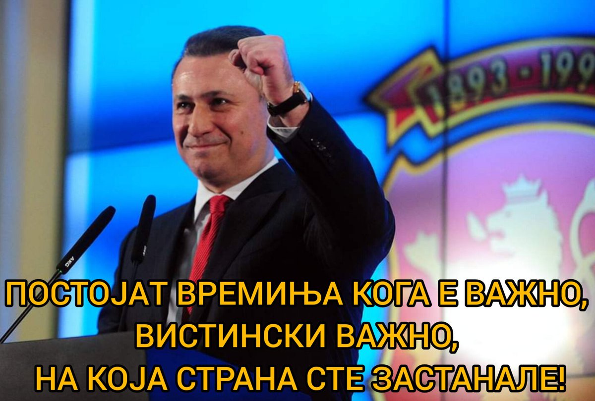 Се разбира, на страната на Почитуваниот Претседател <a href="/GruevskiNikola/">Nikola Gruevski</a>! 🔴⚫✊🏻💪🏻