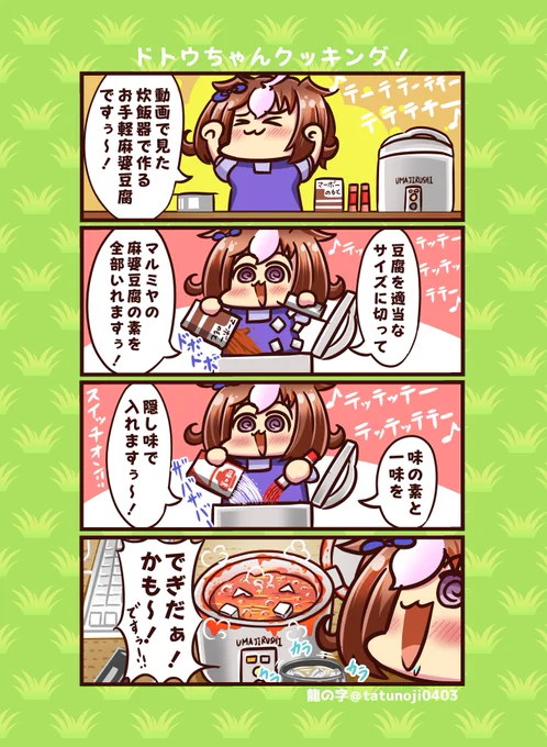 ドトウちゃんクッキング!!  #ウマ娘 #メイショウドトウ