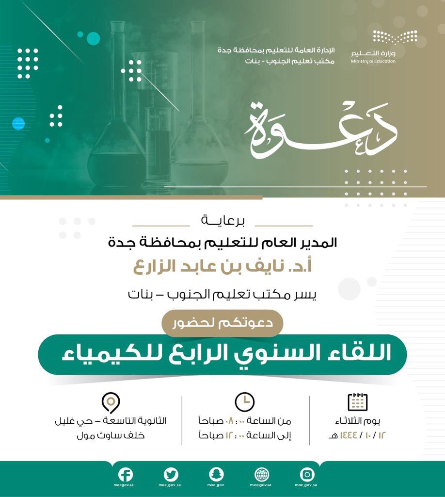 MOE_JDH's tweet photo. برعاية المدير العام ..
مكتب التعليم بجنوب جدة " بنات " ينظم اللقاء السنوي الرابع للكيمياء .. غداً

#تعليم_جده https://t.co/57zAFrCxDQ