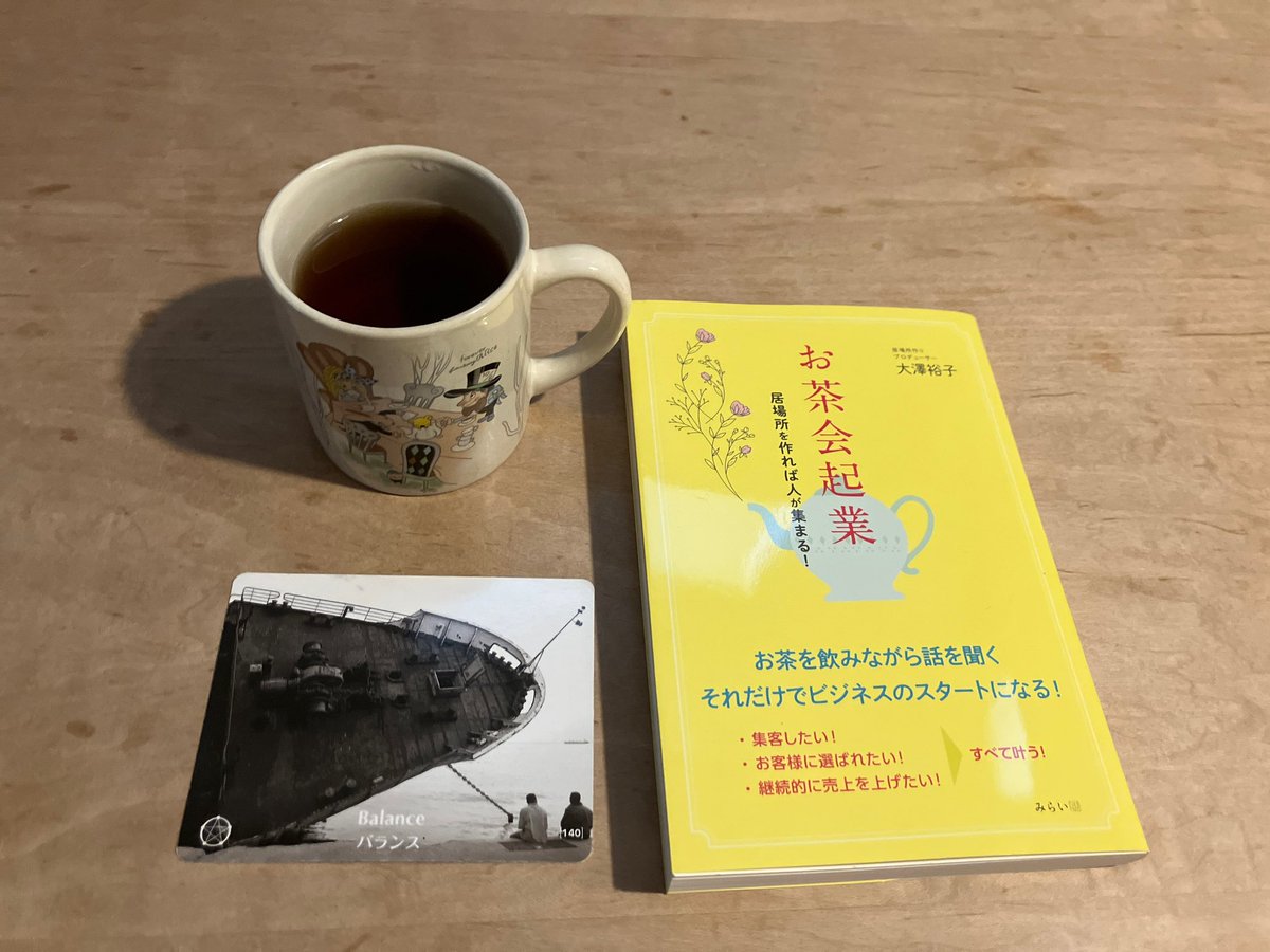 ichi_kazsun's tweet photo. どんなことでも、
地ならしを続けて
保ち続けることが大事。
#pointsofyou
#pointsofyou7days
#pointsofyoueveryday
#coachinggame
#コーチングゲーム
#好機シリーズ
#バランス
#balance
#tea
#紅茶
#みらいパブリッシング
#お茶会起業 https://t.co/UgkOkRaWzI