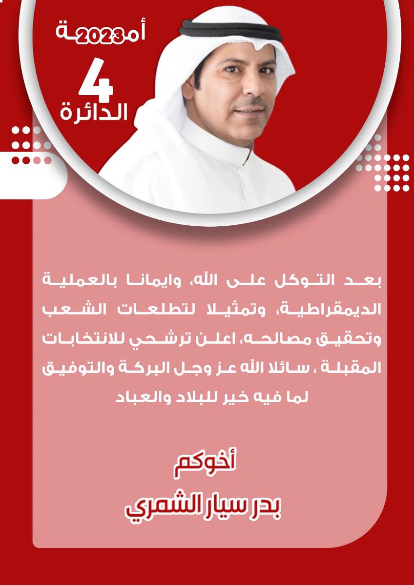 على بركة الله
#بدر_سيار_الشمري
#الدائرة_الرابعة