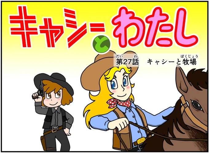 #キャシーとわたし クラシック  一昨年のふたりのGWをちょこっとリバイバル  ドゾー  #ほのぼの #漫画 #創作漫画 #4コマ #4コママンガ #漫画が読めるハッシュタグ #漫画がよめるハッシュタグ #manga #GW #ゴールデンウィーク