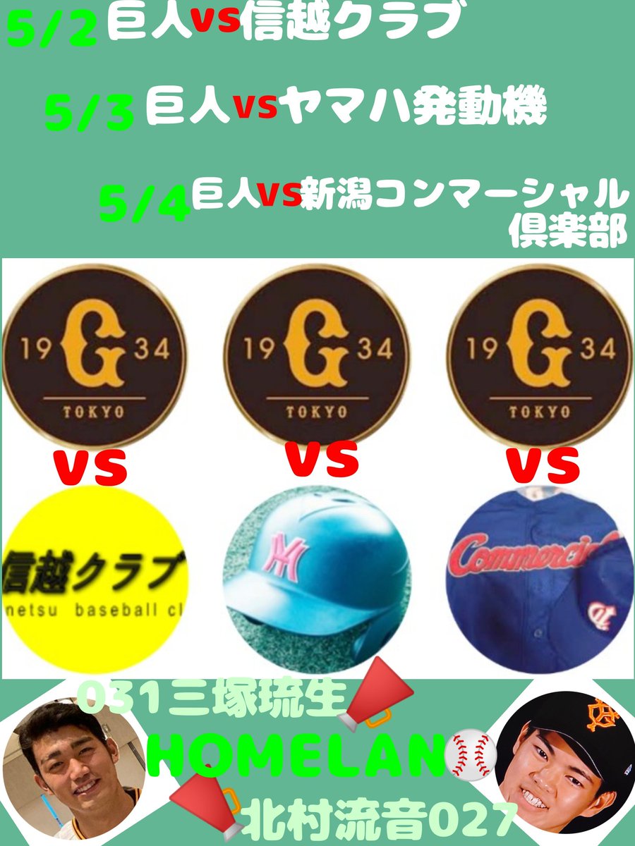 mouhitotunofanc's tweet photo. ⚾三軍三連戦⚾
🏏JABA選抜新潟大会🏏
#プロ野球 #読売ジャイアンツ #三軍
#北村流音 #三塚琉生 #桐生第一
#スタメン #HOMELAN #奪回
#JABA選抜 #新潟大会 #三連戦
#長野 #信越クラブ #静岡 #ヤマハ発動機 #新潟 #新潟コンマーシャル倶楽部
#郷ひろみ #野球小僧 https://t.co/jj7nTyeHLE