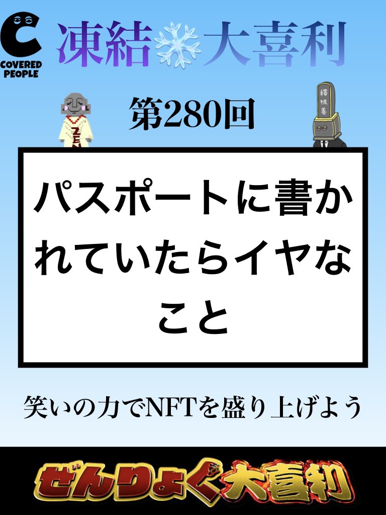 【第280回】
ぜんりょく大喜利
・ｲｲﾈ、ﾘﾂｲｰﾄ嬉しいです
・無言フォロー大歓迎
いっぽん！でお地蔵様NFTプレゼント！
「欲しいぞッ‼︎」という方はDMにてアドレスを送ってください。合掌。